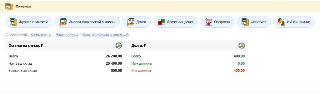 Главная «Финансы»: журнал, долги, финотчёт